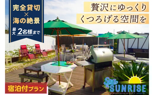 鹿嶋の「Sea Sunrise」で手ぶらBBQ+お泊りセット（2名）【アウトドア デイキャンプ ビーチ BBQ バーベキュー バーベキューセット 食事　食事券】（KS-26） 229375 - 茨城県鹿嶋市