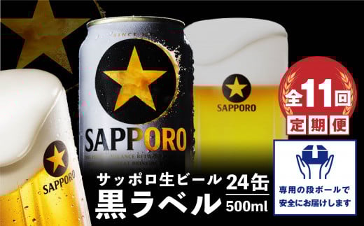 『定期便：全11回』黒ラベル500ml×24本【30003001】