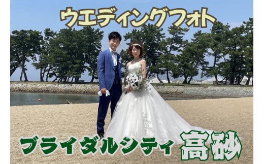 フォトウエディング ブライダルシティ高砂 結婚 記念 オリジナルフォト 記念撮影 向島公園 一生に一度 高砂市 ふるさと納税