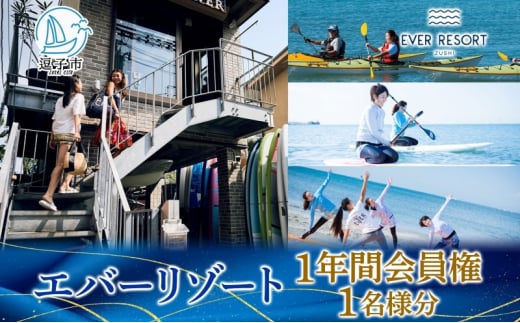[逗子海岸・エバーリゾート ]エバーリゾート1年間会員権 体験レッスン 乗り放題 シーカヤック SUP ヨット マリンスポーツ ウエットスーツ リラックス 少人数海辺 逗子海岸 波少人数 エバーリゾート 神奈川県 逗子市 