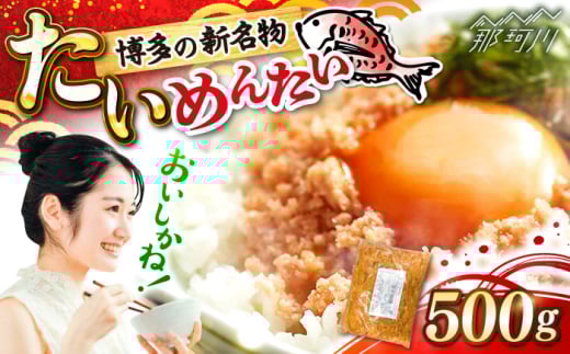 博多の新名物　たいめんたい　500g ＜木村食品＞ 那珂川市 [GFV041] 2108271 - 福岡県那珂川市