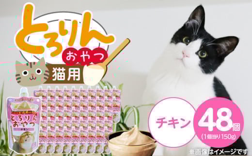 PLCとろりんおやつ 猫用（チキン）150g×48個_PLC とろりんおやつ 猫用 150g × 48個 チキン とろーり なめらか 液状タイプ キャップ付き スパウトパウチ お腹にやさしい 自然派 おやつ 福岡県 久留米市_Pf067-01 2116692 - 福岡県久留米市