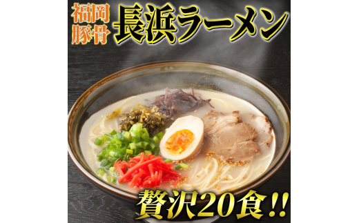 長浜ラーメン20食セット(福岡名物豚骨ラーメン)本格派こだわり半生めん　川崎町