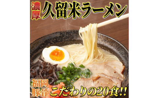 久留米ラーメン20食セット(福岡名物豚骨ラーメン)本格派こだわり半生めん　川崎町