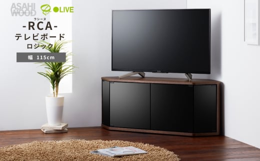 朝日木材 ラシーヌロジック 省スペースコーナー対応テレビボード  幅115cm ブラウン≪RCA-4512LGｰDB≫ 
