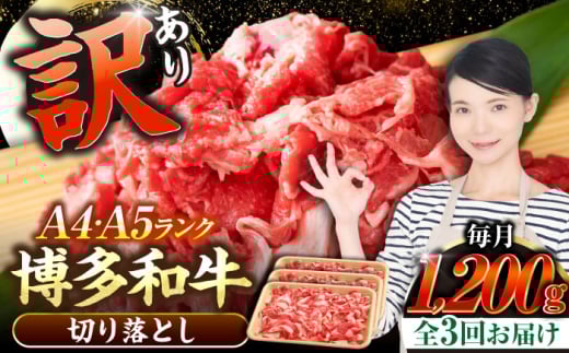 【全3回定期便】【訳あり】【A4〜A5ランク】博多和牛  切り落とし 1.2kg（400g×３個） 《豊前市》【株式会社木村食品】 国産 カレー 肉じゃが [VDZ121]