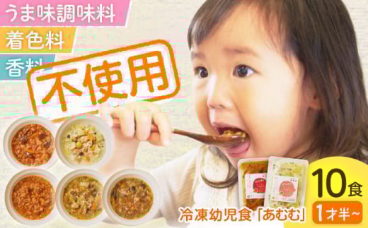 冷凍幼児食あむむ10食セット [QBX002]