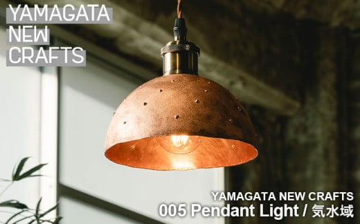 YAMAGATA NEW CRAFTS 005 Pendant light|汽水域 FY25-107