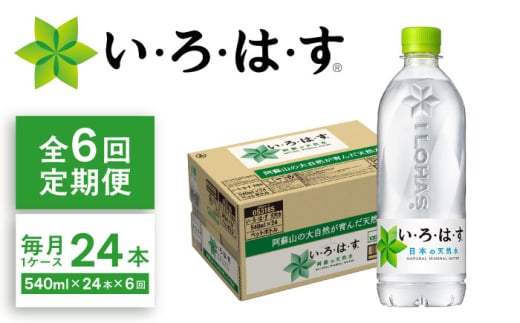 【6ヶ月定期便】い・ろ・は・す(いろはす)阿蘇の天然水 540mlペットボトル×24本(1ケース) /ミネラルウォーター 軟水 飲料水 天然水 非常用【コカ・コーラボトラーズジャパン株式会社】 [BHAO004]