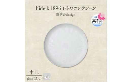《中皿1枚 直径21cm/ライトグレー》 レトワコレクション プレート 隈研吾デザイン【1616637】 2111650 - 大阪府高石市