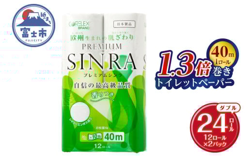 1.3倍巻 トイレットペーパー ダブル 「プレミアムシンラ」 24ロール (12R×2パック) シャワートイレ 長持ち 香り付 ハーブの香り エンボス加工 消臭 再生紙100% 備蓄 防災 日用品 消耗品 生活用品 富士市 [sf001-270]