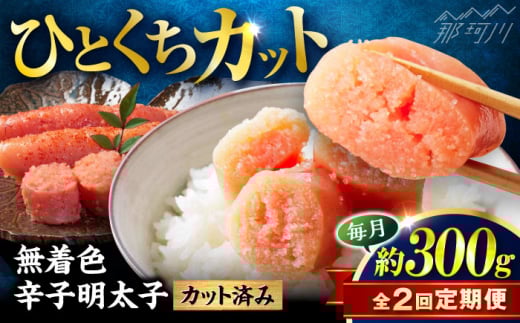 [全2回定期便]稲石 無着色辛子明太子ひとくちカット(300g) [木村食品] 那珂川市 