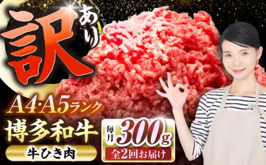 [全2回定期便][訳あり] 博多和牛 100% ミンチ (挽肉) 300g [豊前市][株式会社木村食品] ひき肉 牛肉 ハンバーグ 