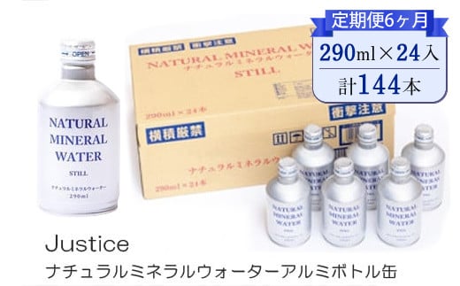 【定期便6ヶ月】Justice ナチュラルミネラルウォーターアルミボトル缶290ml×24本入り【 水 天然水 ミネラルウォーター 24本入り 防災 神奈川県 山北町 】 
