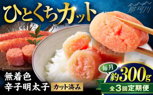 【全3回定期便】稲石 無着色辛子明太子ひとくちカット(300g) ＜木村食品＞ 那珂川市 [GFV019] 2108249 - 福岡県那珂川市