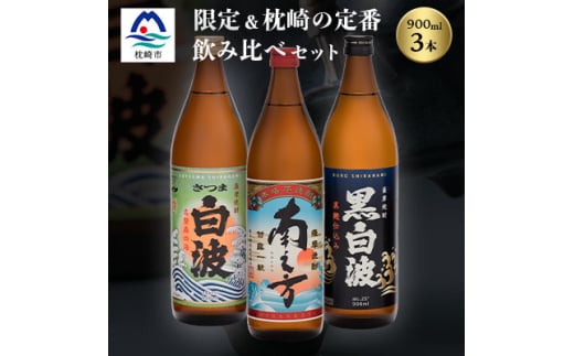 芋らしさが好き～限定焼酎&枕崎の定番焼酎 3種 900ml×各1本＜飲み比べセット＞ A6-22【1621765】