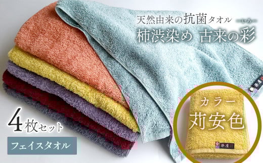 ＜ 今治タオルブランド認定品 ＞  天然由来の抗菌タオル 「柿渋染め 古来の彩（いろ）」　フェイスタオル 4枚セット（カラー 苅安色） 2121469 - 愛媛県西条市
