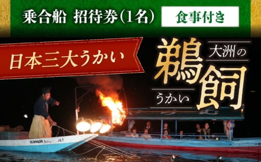 【令和7年6月1日〜9月20日】日本三大鵜飼 大洲のうかい 乗合船 招待券（食事付き） 1名 大洲市観光協会/愛媛県大洲市 鵜飼 観光 体験チケット 体験 イベント [AGDJ004]