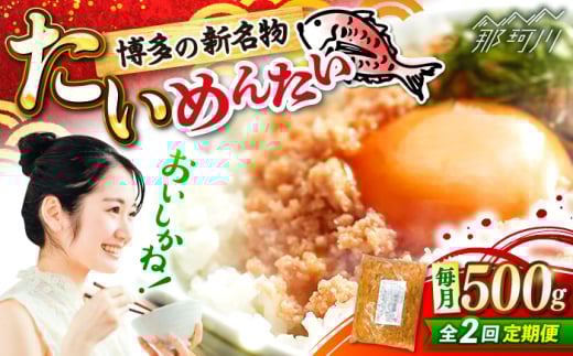[全2回定期便]博多の新名物 たいめんたい 500g [木村食品] 那珂川市 