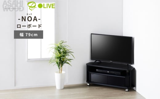 朝日木材 ヌック コーナー対応 テレビ台 幅79cm ≪NOA-800AV-BK≫