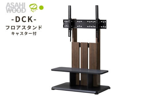キャスター付きフロアスタンド ブラウン(DCKスタイル)≪DCK-1280FS-BR≫