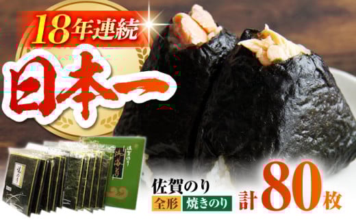 佐賀のり ( 焼海苔80枚 )  [HAT