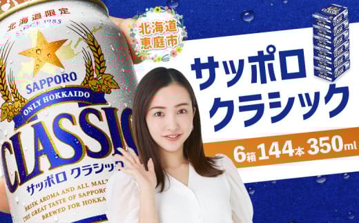 サッポロクラシック 144本(350ml×24本×6箱)