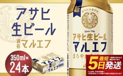 アサヒ 生ビール マルエフ 350ml×2