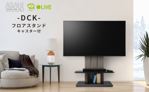 キャスター付きフロアスタンド グレージュ(DCKスタイル)≪DCK-1280FS-GB≫