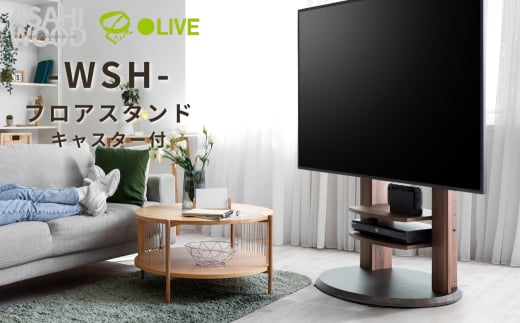 朝日木材 キャスター付きフロアスタンド(WS-Hスタイル)≪WS-H800-DB≫ 家具 シンプル テレビスタンド TVスタンド キャスタ付 キャスター付 フロアスタンド 壁掛けテレビ 壁掛け リビング 居間 ナチュラル カフェ おしゃれ お洒落 愛知県 豊橋市