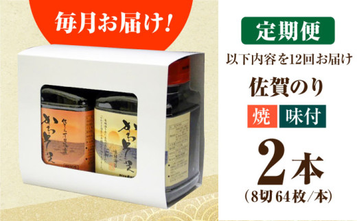 【全12回定期便】一番摘み 佐賀のり 2種食べ比べ ( 卓上海苔2個詰合せ ) 焼き海苔 味付け海苔 [HAT014]