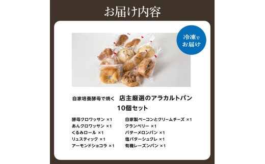 自家培養酵母で焼く店主厳選のアラカルトパン10点セット！