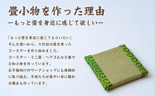 老舗たたみ屋の和雑貨 畳コースター