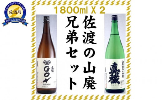 佐渡の山廃兄弟セット　1800ml×2本（山廃純米大吟醸、山廃純米ＧＯＮ　各1本） 1205422 - 新潟県佐渡市
