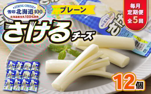 <毎月定期便>雪印北海道「さけるチーズプレーン」1箱12袋入り全5回【4014043】 1369229 - 北海道大樹町