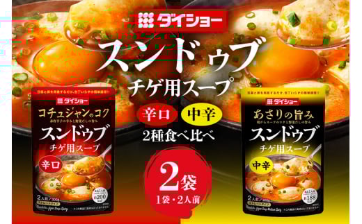 ダイショー スンドゥブチゲ用スープ中辛・辛口食べ比べセット スープ セット 中辛 辛口 食べ比べ ダイショー スンドゥブ チゲ スンドゥブチゲ 韓国料理 時短 簡単調理 調味料 ストレートタイプ ストレート 鍋のもと なべつゆ ギフト つゆ スープ 茨城県 小美玉市 47-CV