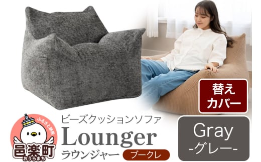 ラウンジャー ブークレ (替えカバーのみ) GRY ビーズソファ LNG-90K
