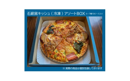 石薪窯キッシュ専門店　こだわりアソート10ピース(7号21cm1ホール分)専門店の味をご自宅で【1601011】