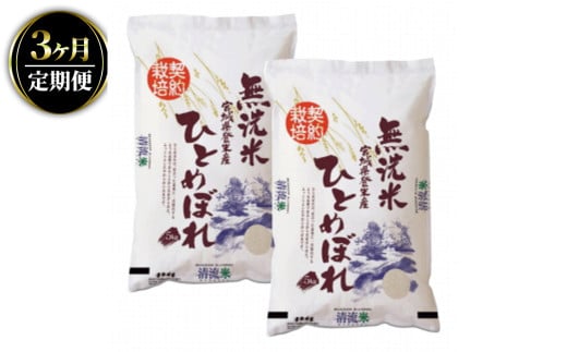 ＜3ヵ月定期便＞ 令和6年産 ひとめぼれ 無洗米 合計30kg (10kg×3回) 宮城県登米市産 お米 おこめ 米 コメ 白米 ご飯 ごはん おにぎり お弁当 ブランド米 頒布会【ライス宮城株式会社】tm293 1782615 - 宮城県登米市