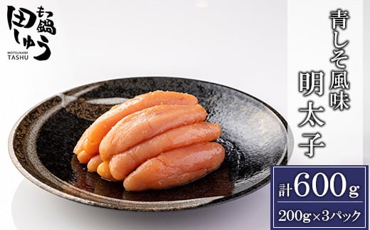 田しゅう特製 青しそ風味 無着色明太子 200g×3パック【1227495】 272347 - 福岡県大野城市