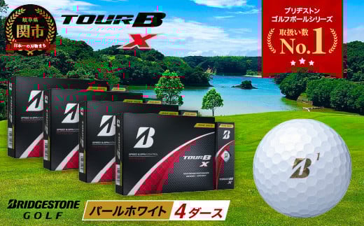 【2024年モデル】ゴルフボール TOUR B X パールホワイト 4ダース ~ブリヂストン ツアービー まとめ買い 大量~ 2115375 - 岐阜県関市