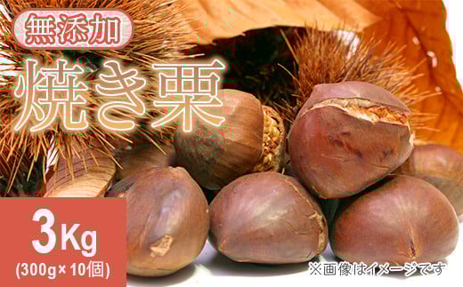 619 茨城県産焼き栗 3kg(300g×10個入)【ウエノファーム】