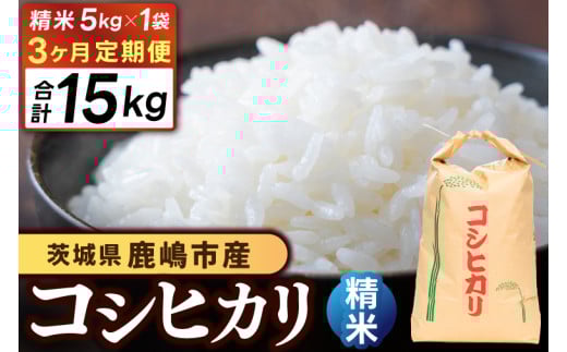 [先行予約][3ヶ月定期便]コシヒカリ5kg×3回 (精米) 鹿嶋市産[こしひかり 茨城県 鹿嶋市 40000円以内](KDS-8)
