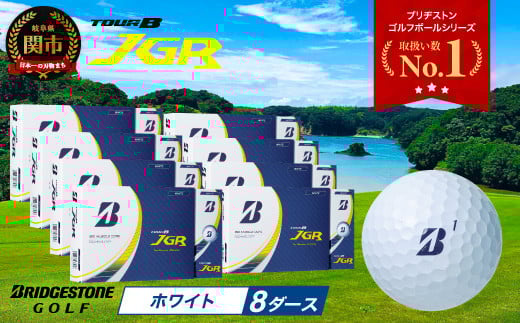 ゴルフボール TOUR B JGR ホワイト 8ダース ～ ブリヂストン TOUR B JGR ホワイト 8ダース ブリヂストンスポーツ ブリジストン ツアーB ツアービー Bマーク 白 96個 まとめ買い 大量 ～