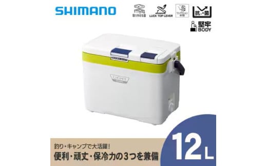 シマノ フィクセル ライト 12L (ライムグリーン) クーラーボックス | シマノフィクセル クーラーボックス アウトドア 保冷 クーラー 釣り キャンプ 信州 南信州 送料無料 ふるさと納税 長野県 飯田市 AQ33