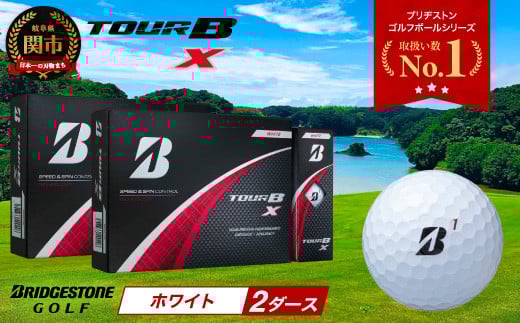 【2024年モデル】ゴルフボール TOUR B X ホワイト 2ダース ～ブリヂストン ツアービー～ 2114583 - 岐阜県関市