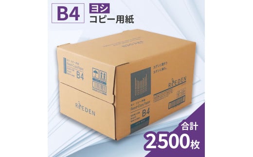 KPS-R34 ヨシ コピー用紙ヨシB4 500枚×5冊/1箱　合計2,500枚 複合機 印刷 送料無料 BB07