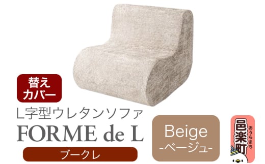 フォームデエル ブークレ (替えカバーのみ) BEG ウレタンソファ