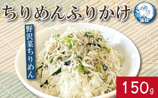 ふりかけ ちりめん 野沢菜 150g ちりめんじゃこ ご飯 米 お米 おにぎり と一緒に 弁当 新鮮 鮮度 カルシウム 食品 健康 栄養 ギフト プレゼント 贈答 お歳暮 徳島 小松島 ※北海道・東北・沖縄離島への配送不可 2111624 - 徳島県小松島市