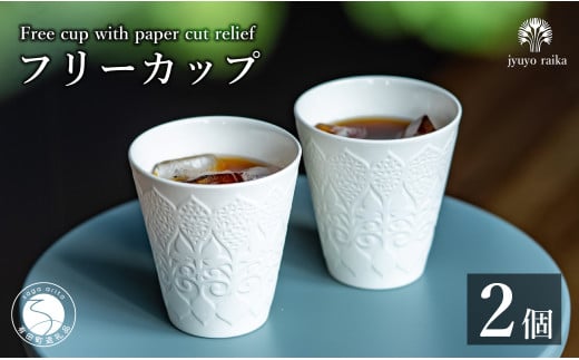 有田焼 切り紙文様のレリーフ 樹葉蕾花 フリーカップ 2個 セット (パステルアイボリー) 切り紙作家「矢口加奈子」とのコラボ[ワークショップワイズケイ]ビアカップ ビアグラス カップ コップ タンブラー 食器 白 ギフト